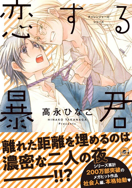 【恋する暴君 12巻】表紙画像