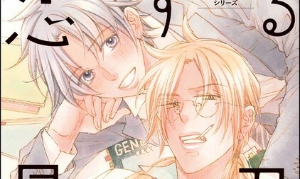 【恋する暴君】表紙画像