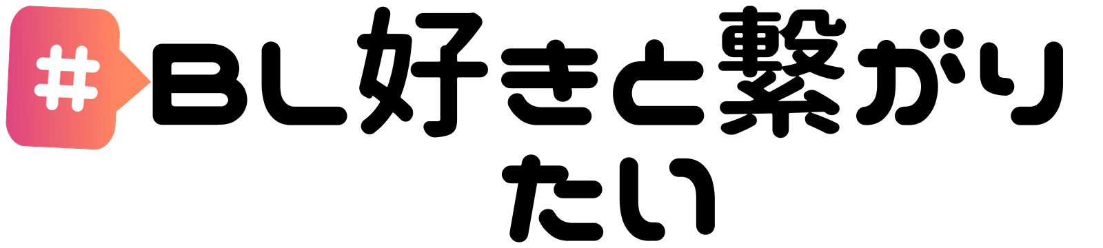 #BL好きと繋がりたい
