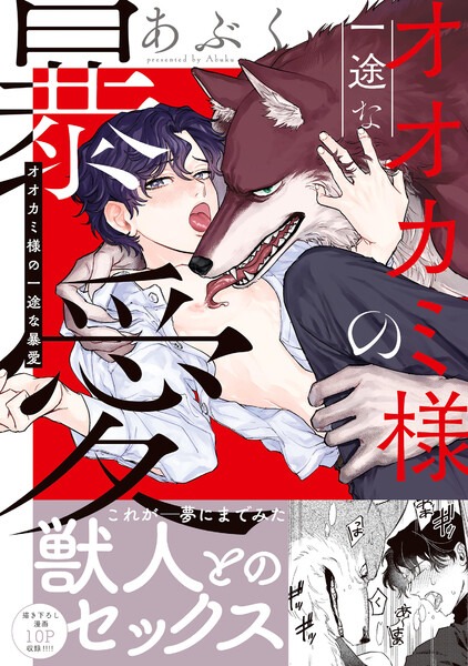 【オオカミ様の一途な暴愛】表紙画像