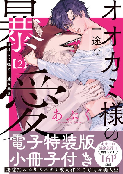 【オオカミ様の一途な暴愛　2巻】表紙画像