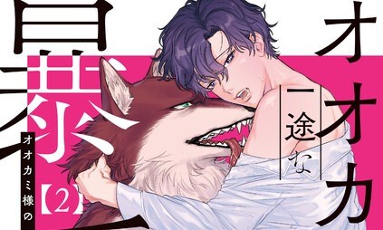 【オオカミ様の一途な暴愛】アイキャッチ