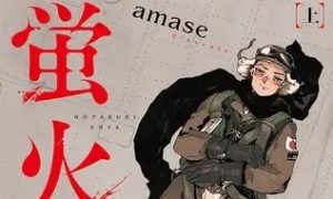 【蛍火艶夜】表紙画像