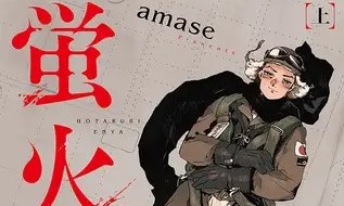 【蛍火艶夜】表紙画像