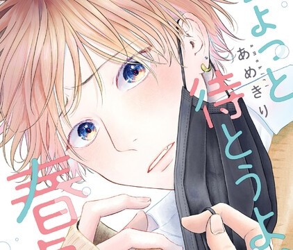 【ちょっと待とうよ、春虎くん】アイキャッチ画像